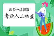 2020年湖南岳阳一级消防工程师考试考后网络核对2月27日停止