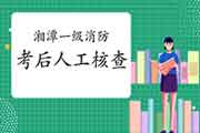 2020年湖南湘潭一级消防工程师考试考后资格审查核对通告 2020年湖南湘潭一级消防工程师考试考后资格审查核对通告