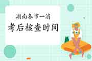 2020年湖南各市一级消防工程师考试考后审查核对时间/所在地区归纳汇总