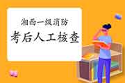 2020年湘西一级消防工程师考试考后野生核对已启动！