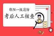 2020年湖南邵阳一级消防工程师考试考后资格审查核对通告 2020年湖南邵阳一级消防工程师考试考后资格审查核对通告