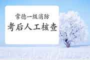 2020年湖南常德一级消防工程师考试考后资格审查核对通告