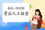 2020年湖南株洲一级消防工程师考试考后资格审查核对通告 2020年湖南株洲一级消防工程师考试考后资格审查核对通告