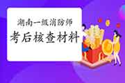 2020年湖南永州一级消防工程师考试考后资格审查核对通告