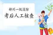 2020年湖南郴州一级消防工程师考试考后资格审查核对通告 2020年湖南郴州一级消防工程师考试考后资格审查核对通告
