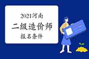 2021河南二级造价师考试报名条件是什么？