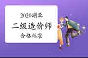 2020湖北二级造价工程师考试合格标准分数线