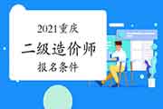 2021重庆二级造价师考试报名条件是什么？