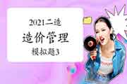 2021年二级造价师《造价管理》模拟题(3) 2021年二级造价师《造价管理》模拟题(3)