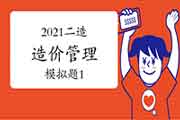 2021年二级造价师《造价管理》模拟题(1) 2021年二级造价师《造价管理》模拟题(1)