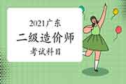 2021广东二级造价师科目有哪些？