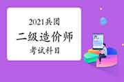 2021兵团二级造价师科目有哪些？