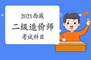 2021西藏二级造价师科目有哪些？