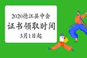 2020年贵州德江县中级会计资格考试的合格证书领取时间2021年3月1日至5月31日