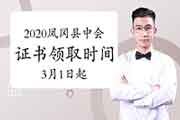 2020年贵州凤冈县中级会计资格考试的合格证书领取时间为邮寄2021年3月1日起 现 2020年贵州凤冈县中级会计资格考试的合格证书领取时间为邮寄2021年3月1日起 现