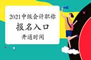 又增一地域，17省分将在3月10日开通2021年中级会计职称考试报名入口官网