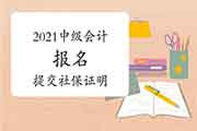 2021年中级会计职称考试报名还要提交社确保明?这些地域的考生学员要注重了