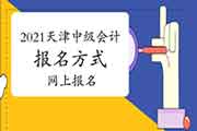 2021年天津市中级会计报名方法:互联网线上报名、互联网线上交费、考后审查 2021年天津市中级会计报名方法:互联网线上报名、互联网线上交费、考后审查