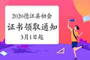 2020年贵州德江县初级会计职称证书领取通告(2021年3月1日至5月31日) 2020年贵州德江县初级会计职称证书领取通告(2021年3月1日至5月31日)