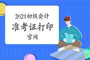 2021全国初级会计职称考试准考证打印入口官网