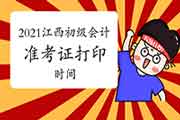 江西2021年初级会计职称考试准考证打印停止时间 江西2021年初级会计职称考试准考证打印停止时间