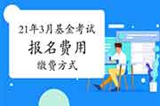 2021年3月基金从业资格考试报名价格及缴费方法