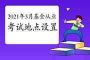 2021年3月基金从业资格考试所在地区设置(39个城市)