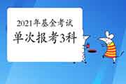 2021年3月基金从业资格考试单次可以报3科 2021年3月基金从业资格考试单次可以报3科