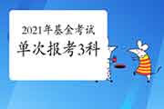 2021年3月基金从业资格考试单次可以报3科