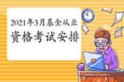 2021年3月基金从业资格考试安排、考试大纲、题型分值