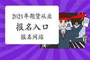 2021年期货从业资格考试报名入口官网在哪?报名网站有几个?