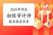 2021年河北初级审计师报名要求参考