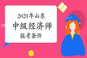 2021年山东中级经济师报考条件