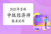 中国人事考试网2021年吉林中级经济师报名流程