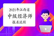 2021年江西省中级经济师报名流程 2021年江西省中级经济师报名流程