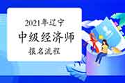 2021年辽宁中级经济师报名流程