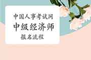 中国人事考试网2021年江苏中级经济师报名流程 中国人事考试网2021年江苏中级经济师报名流程