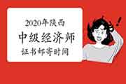 2020年陕西中级经济师证书邮寄时间2021年3月5日起(节假日不休) 2020年陕西中级经济师证书邮寄时间2021年3月5日起(节假日不休)