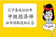 2020年度三门峡中级经济师证书领取的通知2021年3月5日至4月9日 2020年度三门峡中级经济师证书领取的通知2021年3月5日至4月9日