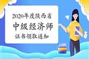 2020年成都中级经济师证书领取时间2021年3月3日起