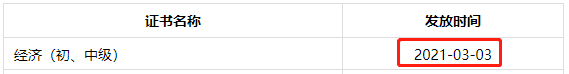 2020年成都中级经济师证书领取时间2021年3月3日起