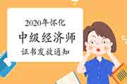 2020年怀化中级经济师证书发放通知