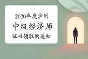 2020年度泸州中级经济师证书领取的通知2021年3月4日起 2020年度泸州中级经济师证书领取的通知2021年3月4日起