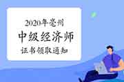 2020年亳州中级经济师证书领取通知(现场2021年3月10日-11日) 2020年亳州中级经济师证书领取通知(现场2021年3月10日-11日)