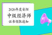 2020年度安阳中级经济师证书领取通知2021年3月5日至3月19日