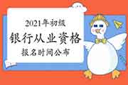 2021年全国两会召开!2021年初级银行从业资格报名时间快宣布了吗? 2021年全国两会召开!2021年初级银行从业资格报名时间快宣布了吗?