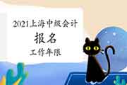 2021上海中级会计报名怎样明白会计工作年限?计算会计工作年限时是不是思量继