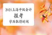 对于不一样学历程度的人员,什么时候获得学历(学位)证书才可以报考2021上海中 对于不一样学历程度的人员,什么时候获得学历(学位)证书才可以报考2021上海中