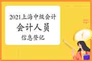 2021年上海中级会计报名为何先要结束本市会计人员信息挂号?怎样挂号?