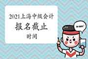 全国报名停止时间为3月31日,为何2021年上海中级会计报名停止时间为3月26日? 全国报名停止时间为3月31日,为何2021年上海中级会计报名停止时间为3月26日?